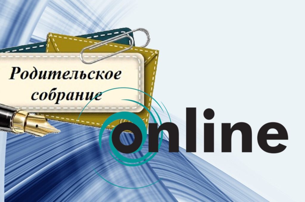 Родительское собрание Online