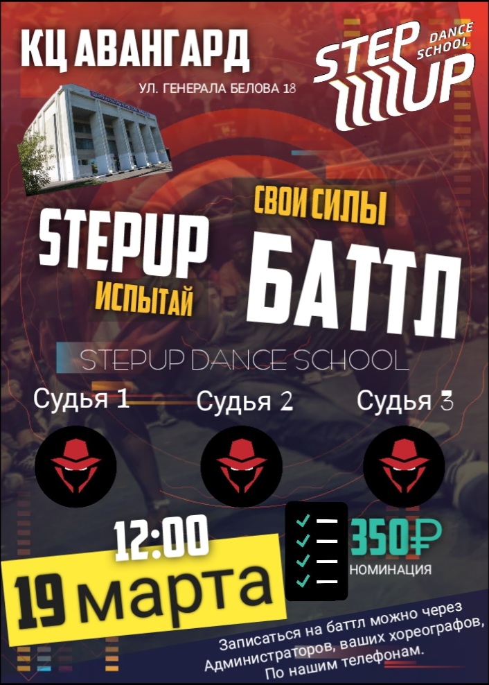 Ежегодный Баттл StepUp
