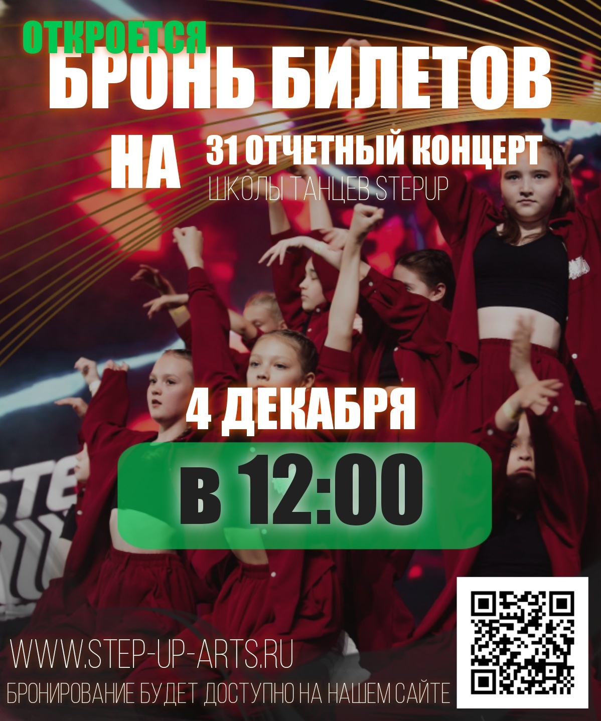 31й Отчетный концерт | Школа Современных Танцев «StepUP»