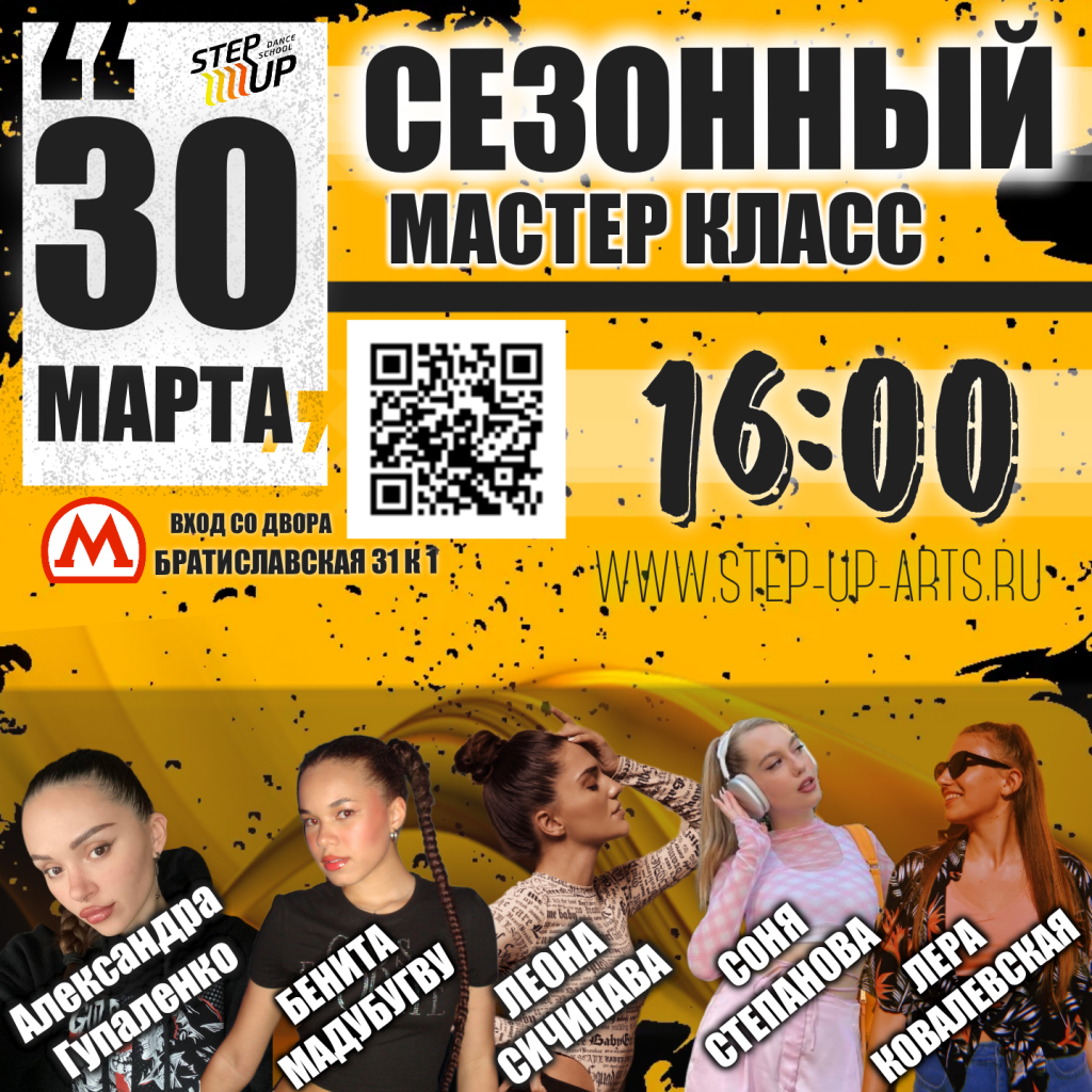 Ежегодный Мастер Класс StepUp