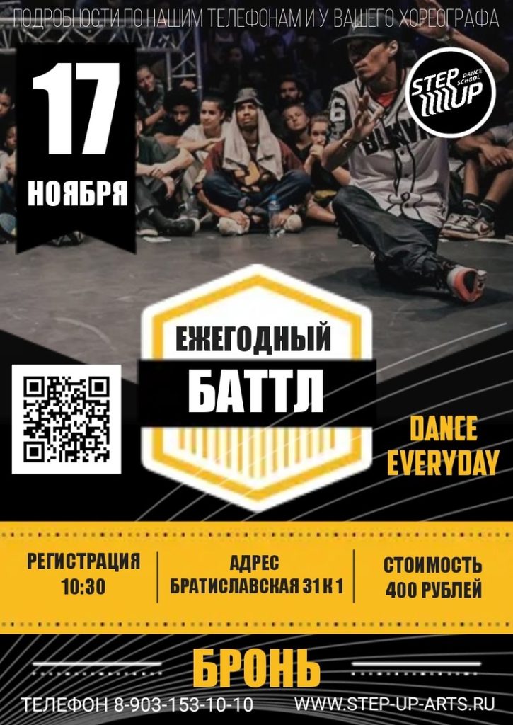 Ежегодный осенний баттл StepUp