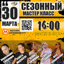 Ежегодный Мастер Класс StepUp