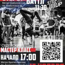 Ежегодный БАТТЛ STEPUP