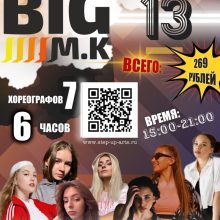 Большой мастер класс (7 хореографов)